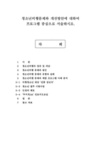 청소년비행문제와 개선방안에 대하여 프로그램 중심으로 서술하시오.-1