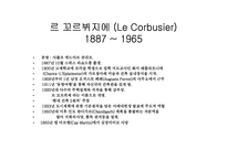 르꼬르뷔제에 대하여....-2