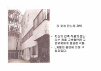 르꼬르뷔제에 대하여....-7