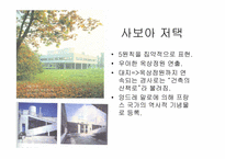 르꼬르뷔제에 대하여....-10