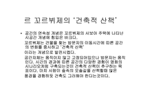 르꼬르뷔제에 대하여....-11