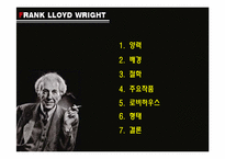 프랭크로드 라이트(Frank Lloyd Wright) - 근대건축의 4대거장-2