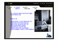 프랭크로드 라이트(Frank Lloyd Wright) - 근대건축의 4대거장-6