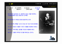 프랭크로드 라이트(Frank Lloyd Wright) - 근대건축의 4대거장-8