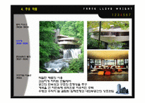 프랭크로드 라이트(Frank Lloyd Wright) - 근대건축의 4대거장-10