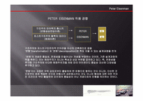 피터아이젠만 레포트-4