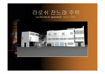 [건축]르꼬르뷔제-12