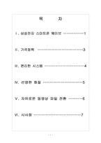 [스마트폰]삼성전자 스마트폰시장 진출전략 - 바다폰 웨이브-2
