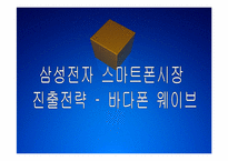 [스마트폰]삼성전자 스마트폰시장 진출전략 - 바다폰 웨이브 PPT자료-1