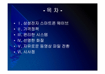 [스마트폰]삼성전자 스마트폰시장 진출전략 - 바다폰 웨이브 PPT자료-2