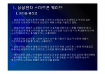 [스마트폰]삼성전자 스마트폰시장 진출전략 - 바다폰 웨이브 PPT자료-4