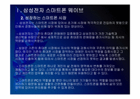 [스마트폰]삼성전자 스마트폰시장 진출전략 - 바다폰 웨이브 PPT자료-6