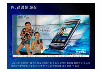 [스마트폰]삼성전자 스마트폰시장 진출전략 - 바다폰 웨이브 PPT자료-14