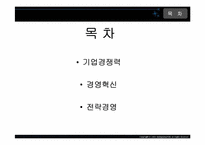 경영정책-전략과경쟁-3