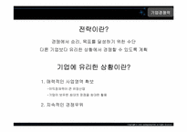 경영정책-전략과경쟁-4