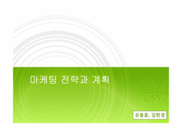 마케팅전략과계획과 마케팅사례-1