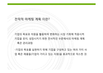 마케팅전략과계획과 마케팅사례-3
