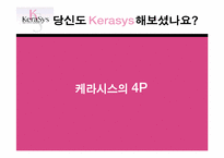 마케팅전략과계획과 마케팅사례-18