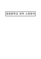 경영정책과 전략스왓분석-1