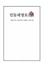 민들레영토 레포트-1