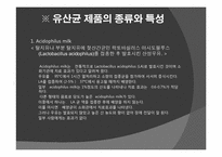 유산균에 대해서 유산균의 이용-7
