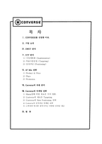 컨버스 경영분석 레포트-1