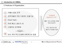 로레알과아모레퍼시픽의조직구조비교-15