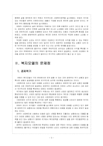 [사회복지]유럽 사회복지모델의 문제점과 해결방안 보고서-5