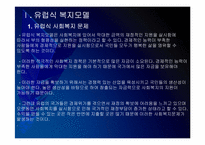 [사회복지]유럽 사회복지모델의 문제점과 해결방안 PPT자료-5