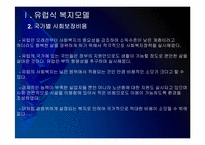 [사회복지]유럽 사회복지모델의 문제점과 해결방안 PPT자료-7