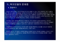 [사회복지]유럽 사회복지모델의 문제점과 해결방안 PPT자료-9