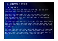 [사회복지]유럽 사회복지모델의 문제점과 해결방안 PPT자료-13