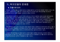 [사회복지]유럽 사회복지모델의 문제점과 해결방안 PPT자료-16