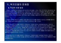 [사회복지]유럽 사회복지모델의 문제점과 해결방안 PPT자료-18