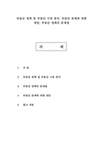 부동산 정책 및 부동산 시장 분석, 부동산 문제에 대한 대안, 부동산 정책의 문제점-1