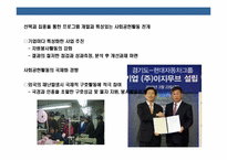 국내기업의 사회공헌 현황과 사회적기업 구축전략-10