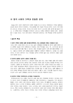 (사회학개론) 가족관계와 친밀한 관계 ; 영국사회의 가족과 친밀한 관계-6