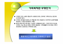 사회복지 개론(가족복지)-3