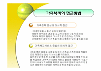 사회복지 개론(가족복지)-8