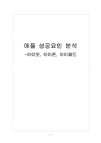[애플성공사례]애플 성공요인 분석 - 아이팟, 아이폰, 아이패드-1