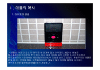 [애플성공사례]애플 성공요인 분석 - 아이팟, 아이폰, 아이패드 PPT자료-6