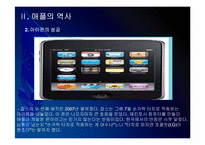 [애플성공사례]애플 성공요인 분석 - 아이팟, 아이폰, 아이패드 PPT자료-9