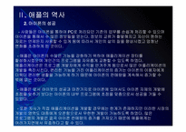 [애플성공사례]애플 성공요인 분석 - 아이팟, 아이폰, 아이패드 PPT자료-11