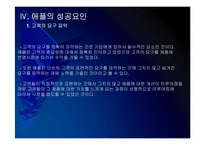[애플성공사례]애플 성공요인 분석 - 아이팟, 아이폰, 아이패드 PPT자료-18