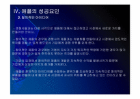 [애플성공사례]애플 성공요인 분석 - 아이팟, 아이폰, 아이패드 PPT자료-20
