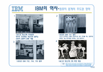 IBM의 모든것 레포트-10