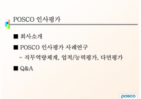 POSCO 인사평가 레포트-2