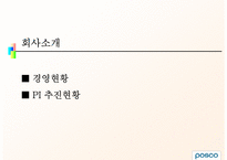 POSCO 인사평가 레포트-3