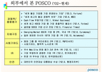 POSCO 인사평가 레포트-7