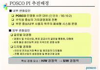 POSCO 인사평가 레포트-9